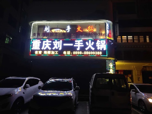 刘一手火锅