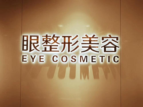 发光字