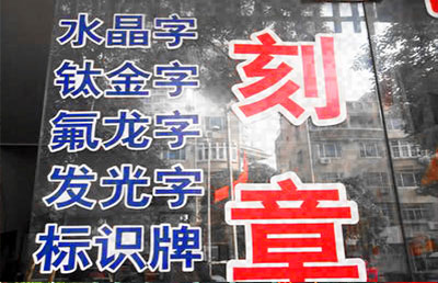 条幅刻字丝印